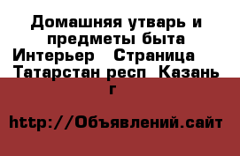 Домашняя утварь и предметы быта Интерьер - Страница 3 . Татарстан респ.,Казань г.